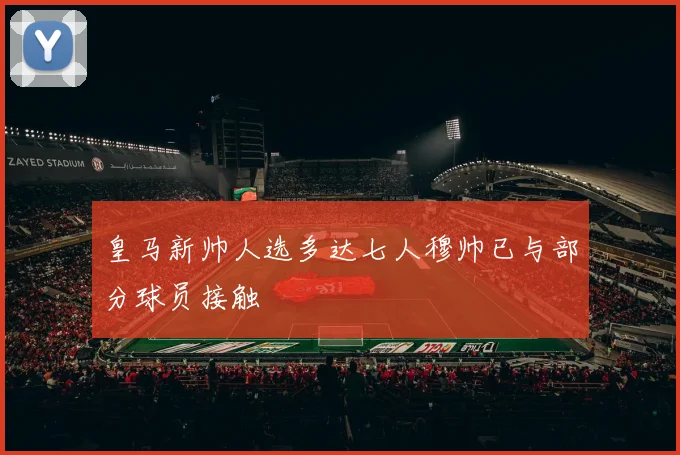皇马新帅人选多达七人穆帅已与部分球员接触