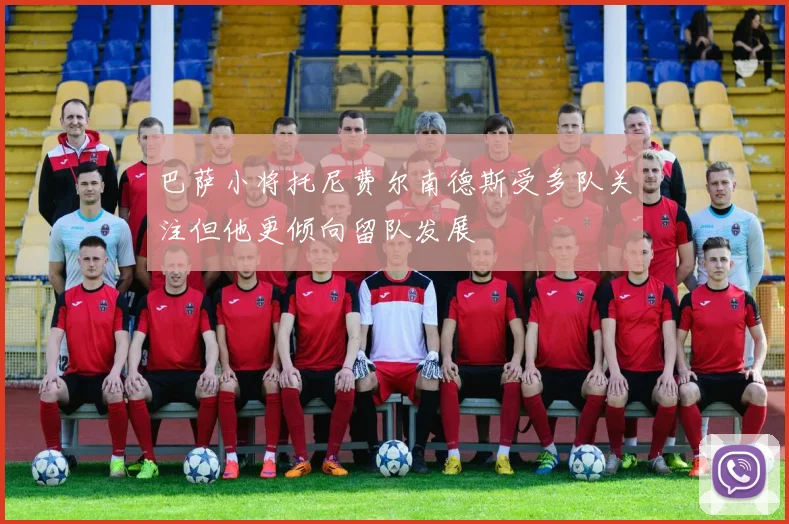 巴萨小将托尼费尔南德斯受多队关注但他更倾向留队发展