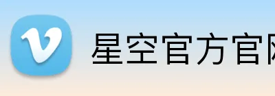 星空官方官网 Logo